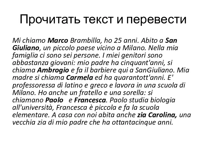 Прочитать текст и перевести Mi chiamo Marco Brambilla, ho 25 anni. Abito