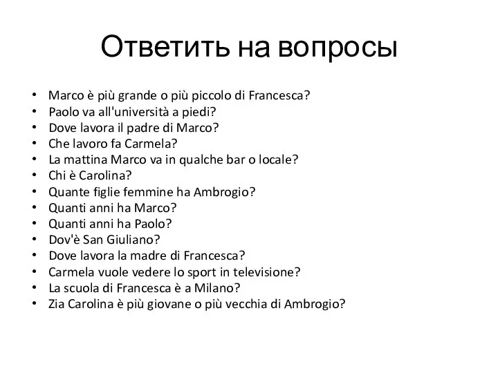 Ответить на вопросы Marco è più grande o più piccolo di Francesca?