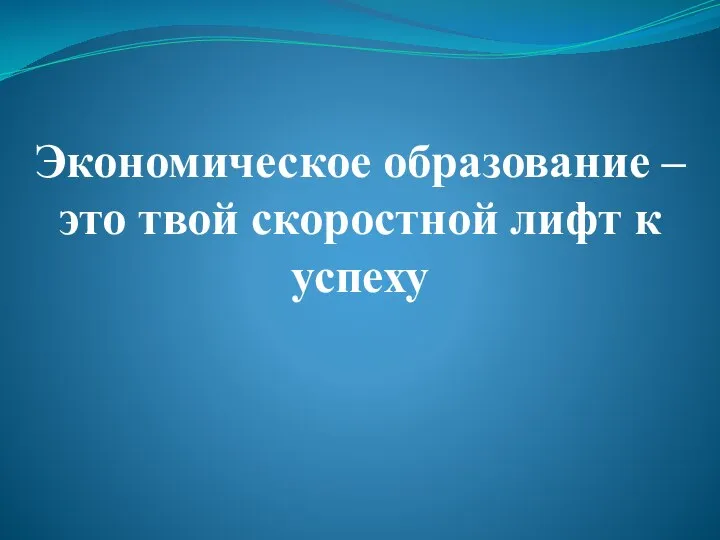 Экономическое образование – это твой скоростной лифт к успеху