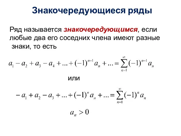 Знакочередующиеся ряды Ряд называется знакочередующимся, если любые два его соседних члена имеют