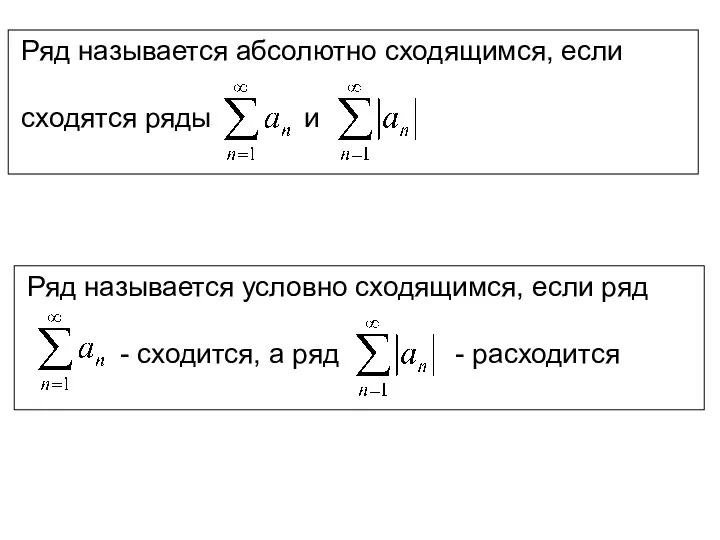 Ряд называется абсолютно сходящимся, если сходятся ряды и Ряд называется условно сходящимся,