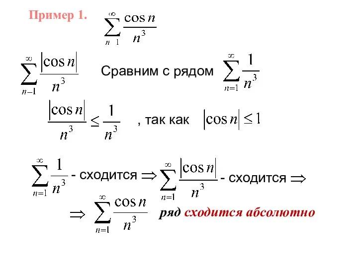 , так как - сходится - сходится Сравним с рядом Пример 1. ряд сходится абсолютно