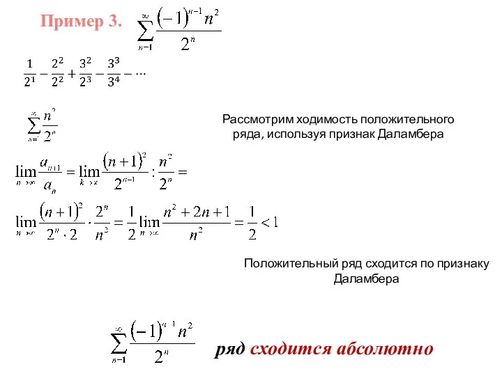 Пример 3. ряд сходится абсолютно Рассмотрим ходимость положительного ряда, используя признак Даламбера