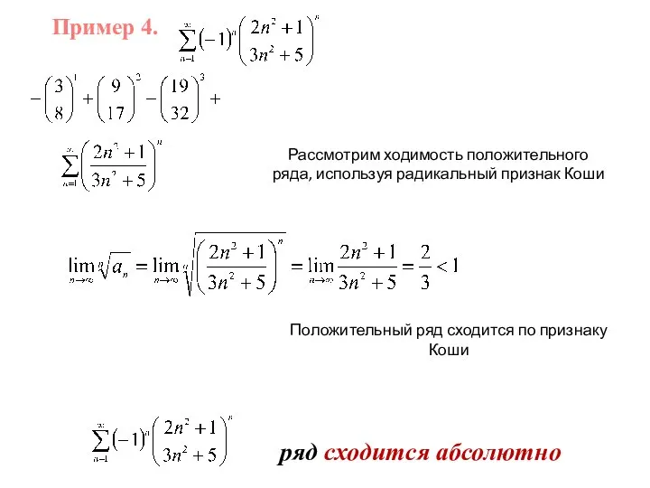 Пример 4. ряд сходится абсолютно Рассмотрим ходимость положительного ряда, используя радикальный признак