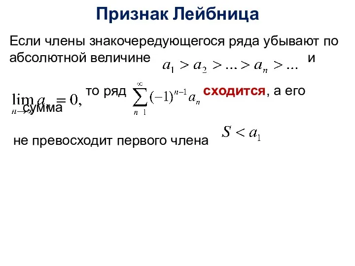 Если члены знакочередующегося ряда убывают по абсолютной величине и то ряд сходится,