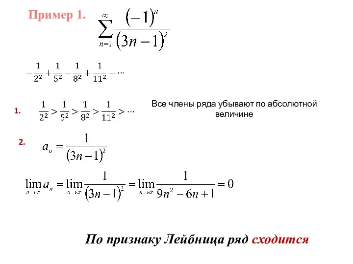 Пример 1. 1. Все члены ряда убывают по абсолютной величине 2. По признаку Лейбница ряд сходится