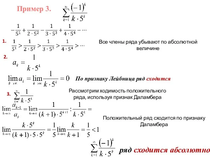 Пример 3. 1. Все члены ряда убывают по абсолютной величине 2. По