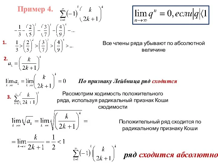 Пример 4. 1. Все члены ряда убывают по абсолютной величине 2. По