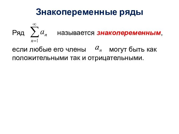 Знакопеременные ряды Ряд называется знакопеременным, если любые его члены могут быть как положительными так и отрицательными.