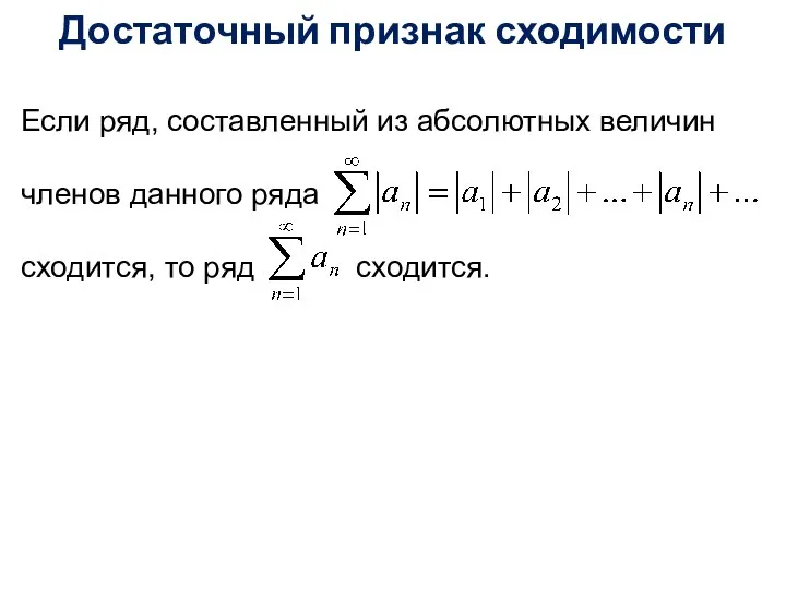 Если ряд, составленный из абсолютных величин членов данного ряда сходится, то ряд сходится. Достаточный признак сходимости