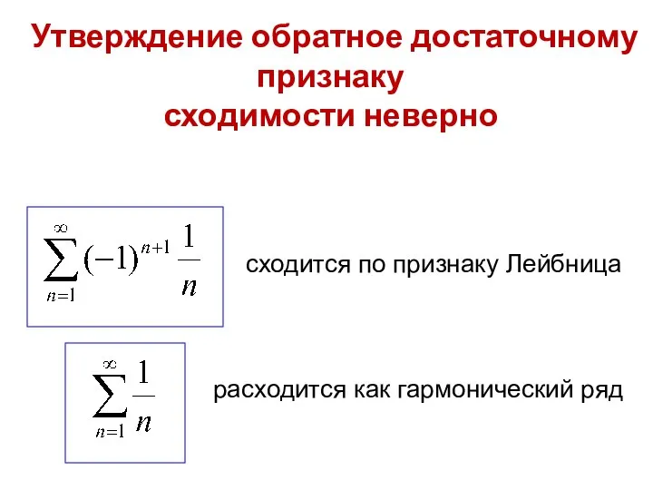 сходится по признаку Лейбница Утверждение обратное достаточному признаку сходимости неверно расходится как гармонический ряд