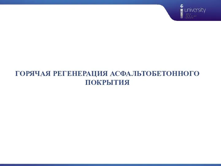 ГОРЯЧАЯ РЕГЕНЕРАЦИЯ АСФАЛЬТОБЕТОННОГО ПОКРЫТИЯ