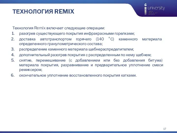 ТЕХНОЛОГИЯ REMIX Технология Remix включает следующие операции: разогрев существующего покрытия инфракрасными горелками;