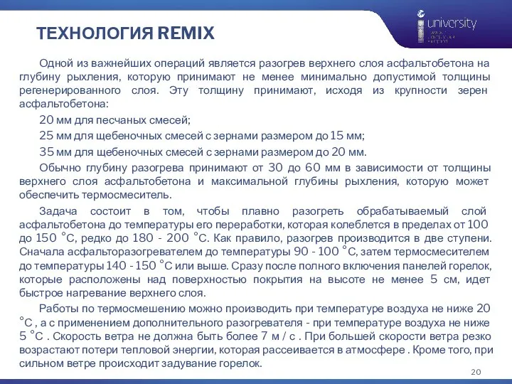 ТЕХНОЛОГИЯ REMIX Одной из важнейших операций является разогрев верхнего слоя асфальтобетона на