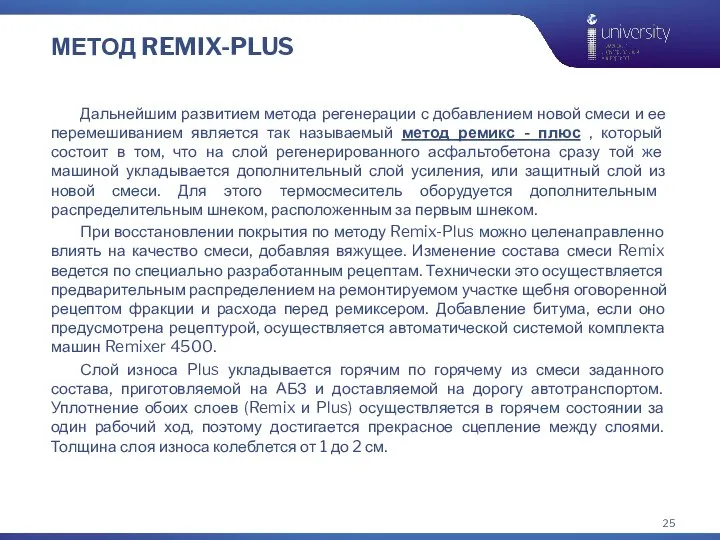 МЕТОД REMIX-PLUS Дальнейшим развитием метода регенерации с добавлением новой смеси и ее