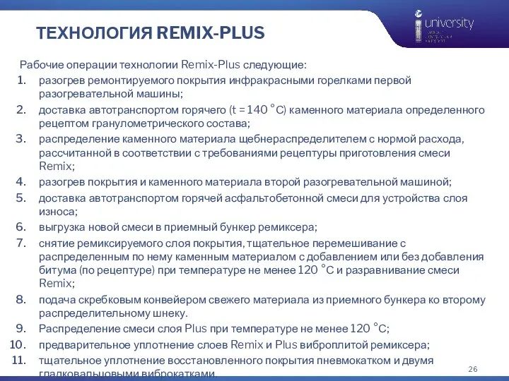 ТЕХНОЛОГИЯ REMIX-PLUS Рабочие операции технологии Remix-Plus следующие: разогрев ремонтируемого покрытия инфракрасными горелками