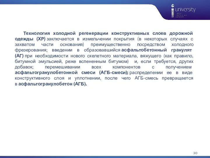 Технология холодной регенерации конструктивных слоев дорожной одежды (ХР) заключается в измельчении покрытия