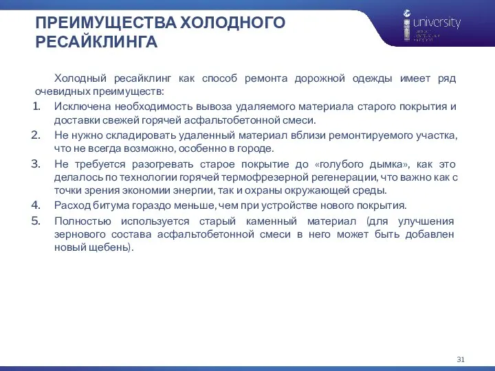 ПРЕИМУЩЕСТВА ХОЛОДНОГО РЕСАЙКЛИНГА Холодный ресайклинг как способ ремонта дорожной одежды имеет ряд