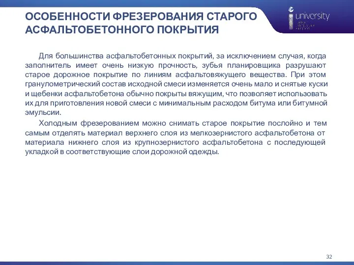 ОСОБЕННОСТИ ФРЕЗЕРОВАНИЯ СТАРОГО АСФАЛЬТОБЕТОННОГО ПОКРЫТИЯ Для большинства асфальтобетонных покрытий, за исключением случая,