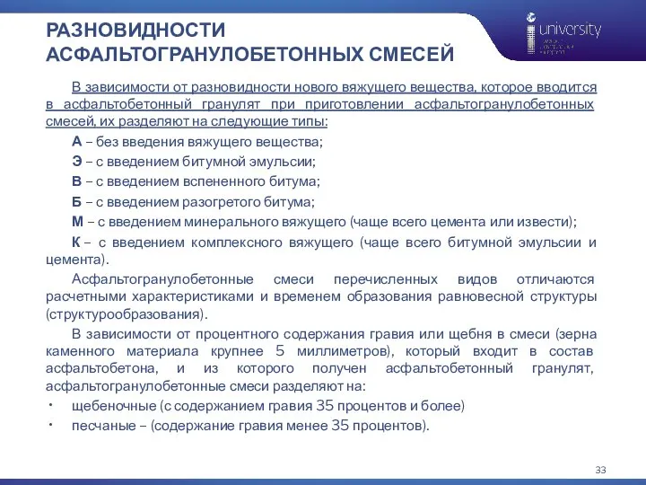 РАЗНОВИДНОСТИ АСФАЛЬТОГРАНУЛОБЕТОННЫХ СМЕСЕЙ В зависимости от разновидности нового вяжущего вещества, которое вводится