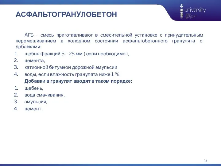 АСФАЛЬТОГРАНУЛОБЕТОН АГБ - смесь приготавливают в смесительной установке с принудительным перемешиванием в