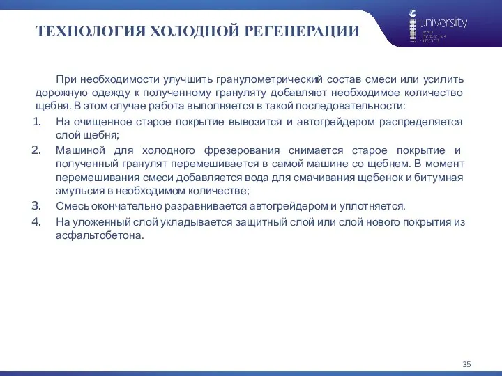 ТЕХНОЛОГИЯ ХОЛОДНОЙ РЕГЕНЕРАЦИИ При необходимости улучшить гранулометрический состав смеси или усилить дорожную