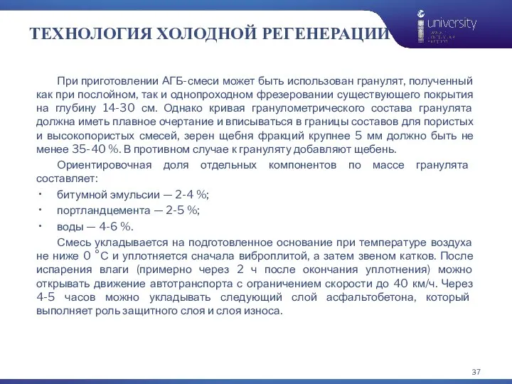 ТЕХНОЛОГИЯ ХОЛОДНОЙ РЕГЕНЕРАЦИИ При приготовлении АГБ-смеси может быть использован гранулят, полученный как