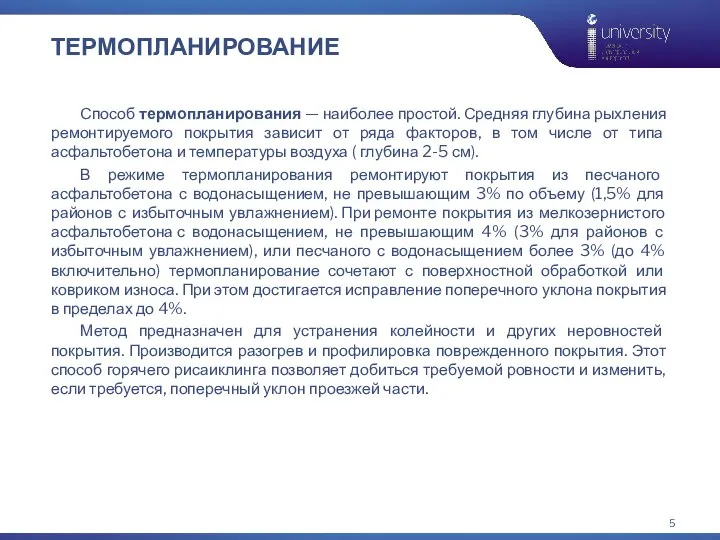 ТЕРМОПЛАНИРОВАНИЕ Способ термопланирования — наиболее простой. Средняя глубина рыхления ремонтируемого покрытия зависит