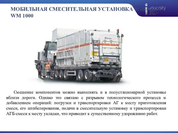 МОБИЛЬНАЯ СМЕСИТЕЛЬНАЯ УСТАНОВКА WIRTGEN WM 1000 Смешение компонентов можно выполнять и в