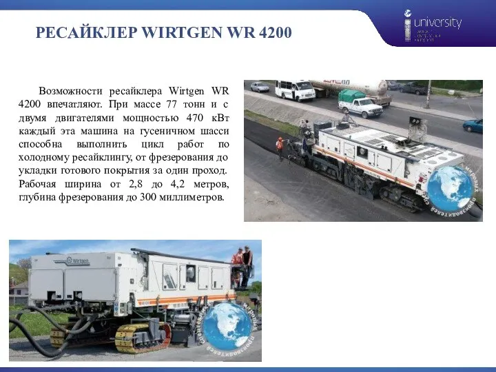 РЕСАЙКЛЕР WIRTGEN WR 4200 Возможности ресайклера Wirtgen WR 4200 впечатляют. При массе