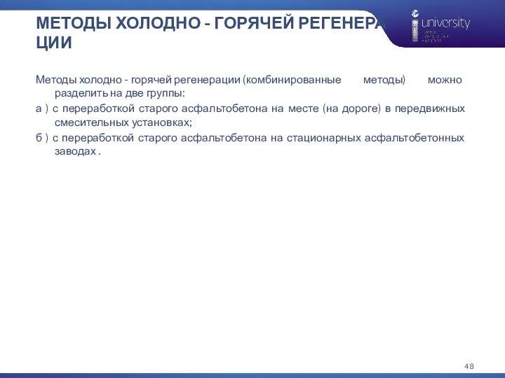 МЕТОДЫ ХОЛОДНО - ГОРЯЧЕЙ РЕГЕНЕРАЦИИ Методы холодно - горячей регенерации (комбинированные методы)