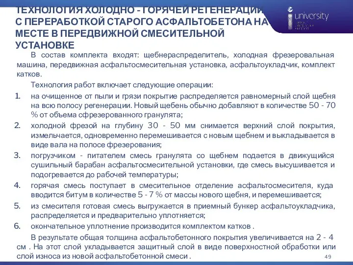 ТЕХНОЛОГИЯ ХОЛОДНО - ГОРЯЧЕЙ РЕГЕНЕРАЦИИ С ПЕРЕРАБОТКОЙ СТАРОГО АСФАЛЬТОБЕТОНА НА МЕСТЕ В