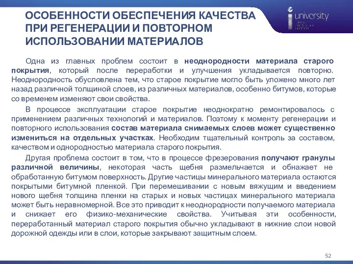 ОСОБЕННОСТИ ОБЕСПЕЧЕНИЯ КАЧЕСТВА ПРИ РЕГЕНЕРАЦИИ И ПОВТОРНОМ ИСПОЛЬЗОВАНИИ МАТЕРИАЛОВ Одна из главных