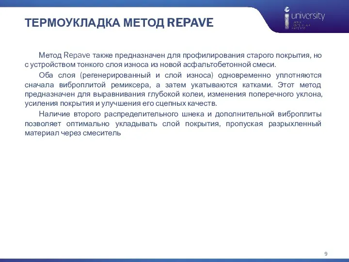 ТЕРМОУКЛАДКА МЕТОД REPAVE Метод Repave также предназначен для профилирования старого покрытия, но