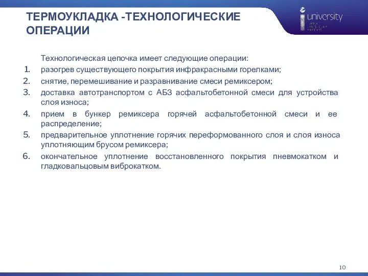 ТЕРМОУКЛАДКА -ТЕХНОЛОГИЧЕСКИЕ ОПЕРАЦИИ Технологическая цепочка имеет следующие операции: разогрев существующего покрытия инфракрасными