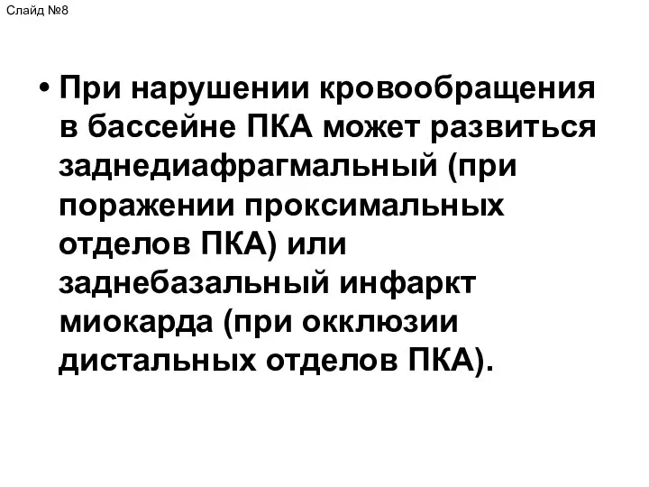 При нарушении кровообращения в бассейне ПКА может развиться заднедиафрагмальный (при поражении проксимальных