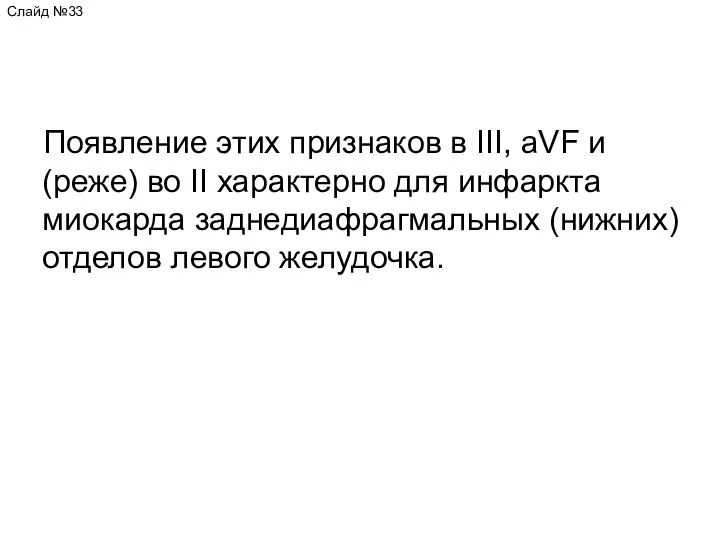 Появление этих признаков в III, aVF и (реже) во II характерно для