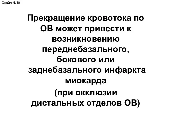 Прекращение кровотока по ОВ может привести к возникновению переднебазального, бокового или заднебазального