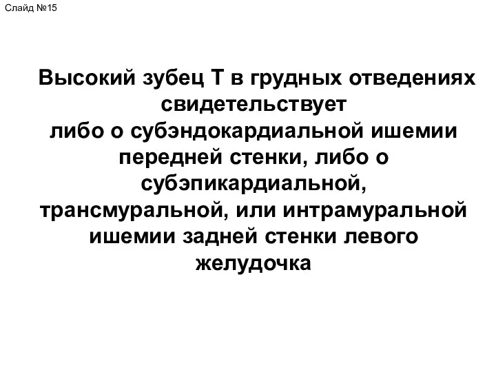 Высокий зубец Т в грудных отведениях свидетельствует либо о субэндокардиальной ишемии передней