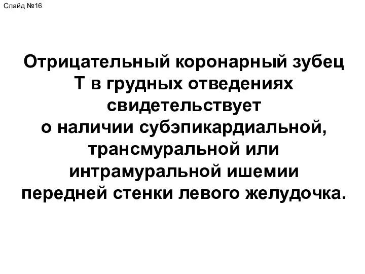 Отрицательный коронарный зубец Т в грудных отведениях свидетельствует о наличии субэпикардиальной, трансмуральной