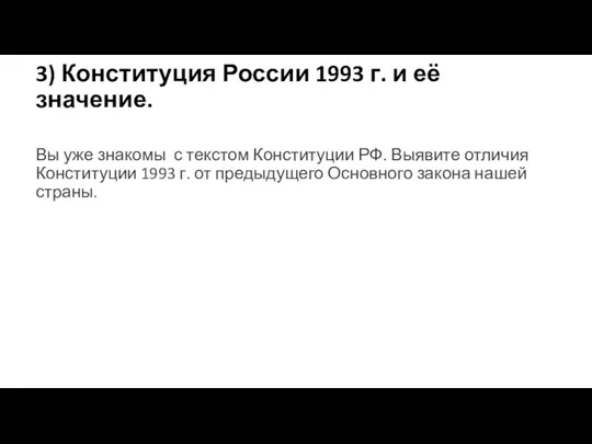 3) Конституция России 1993 г. и её значение. Вы уже знакомы с