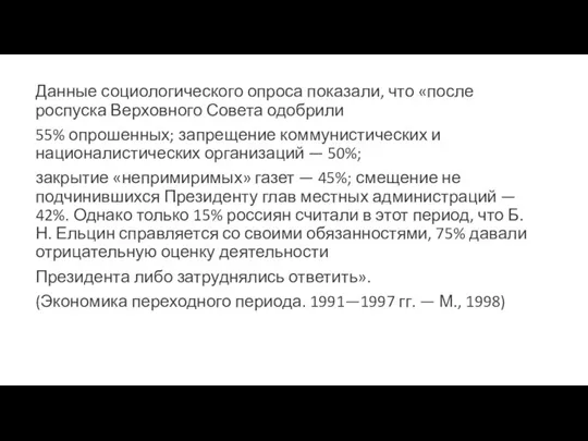 Данные социологического опроса показали, что «после роспуска Верховного Совета одобрили 55% опрошенных;