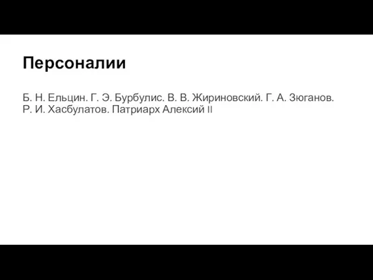 Персоналии Б. Н. Ельцин. Г. Э. Бурбулис. В. В. Жириновский. Г. А.