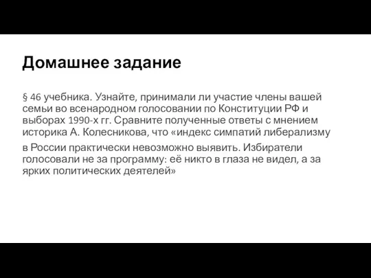 Домашнее задание § 46 учебника. Узнайте, принимали ли участие члены вашей семьи