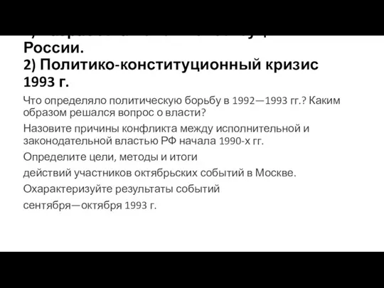 1) Разработка новой Конституции России. 2) Политико-конституционный кризис 1993 г. Что определяло