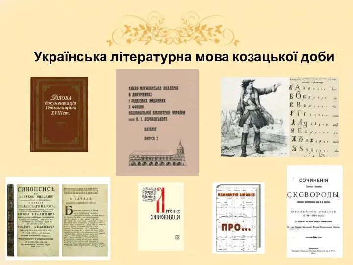 Українська літературна мова козацької доби