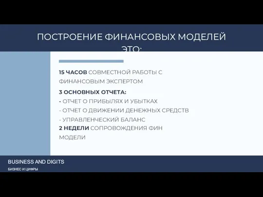 ПОСТРОЕНИЕ ФИНАНСОВЫХ МОДЕЛЕЙ ЭТО: 15 ЧАСОВ СОВМЕСТНОЙ РАБОТЫ С ФИНАНСОВЫМ ЭКСПЕРТОМ 3