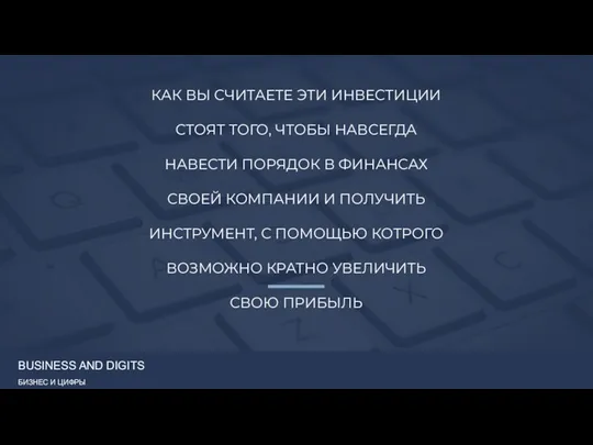 КАК ВЫ СЧИТАЕТЕ ЭТИ ИНВЕСТИЦИИ СТОЯТ ТОГО, ЧТОБЫ НАВСЕГДА НАВЕСТИ ПОРЯДОК В