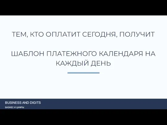 ТЕМ, КТО ОПЛАТИТ СЕГОДНЯ, ПОЛУЧИТ ШАБЛОН ПЛАТЕЖНОГО КАЛЕНДАРЯ НА КАЖДЫЙ ДЕНЬ