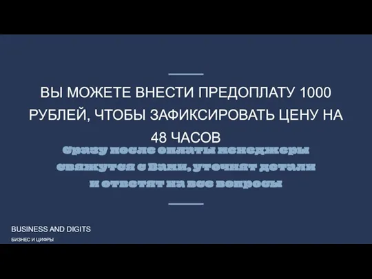 ВЫ МОЖЕТЕ ВНЕСТИ ПРЕДОПЛАТУ 1000 РУБЛЕЙ, ЧТОБЫ ЗАФИКСИРОВАТЬ ЦЕНУ НА 48 ЧАСОВ